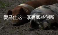 爱马仕这一季有哪些创新？
