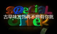 古早味发饰再不拥有你就“古早”啦！