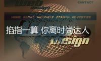 掐指一算 你离时尚达人还缺一双它