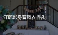 江疏影身着风衣 酷劲十足！
