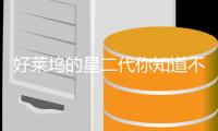 好莱坞的星二代你知道不少 但是星三代你知道么？