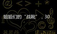 姐姐们的“战靴”，30双靴子大盘点