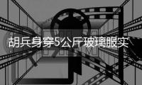 胡兵身穿5公斤玻璃服实时 超燃“包场”执导脱单