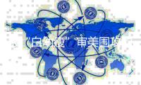 被“白幼瘦”审美围攻的娱乐圈女星