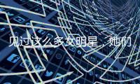 见过这么多女明星，她们都拥有这一件单品！